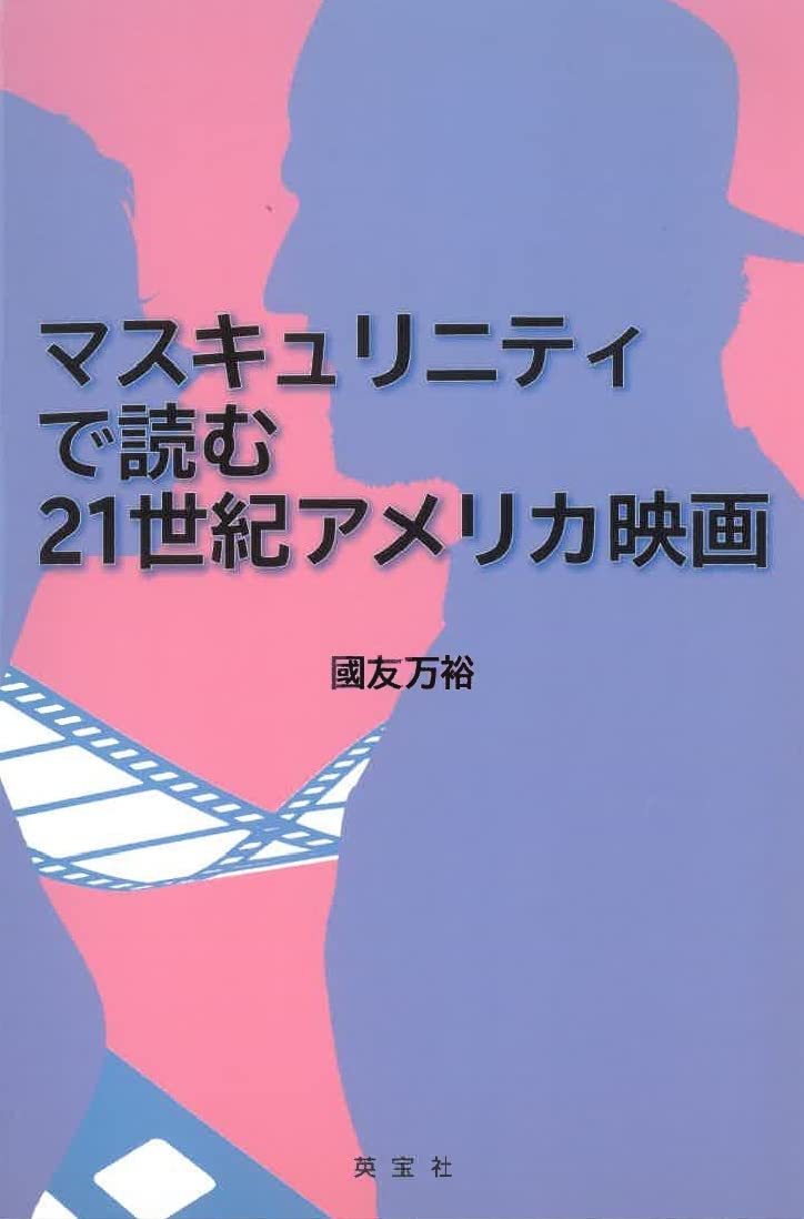 マスキュリニティで読む21世紀アメリカ映画 | 國友 万裕 |本 | 通販